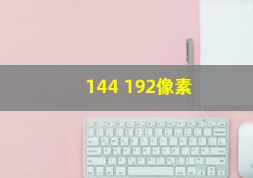 144 192像素